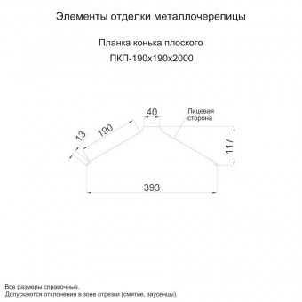 Планка конька плоского 190х190х2000 (ПЭ-01-8017-0.45)